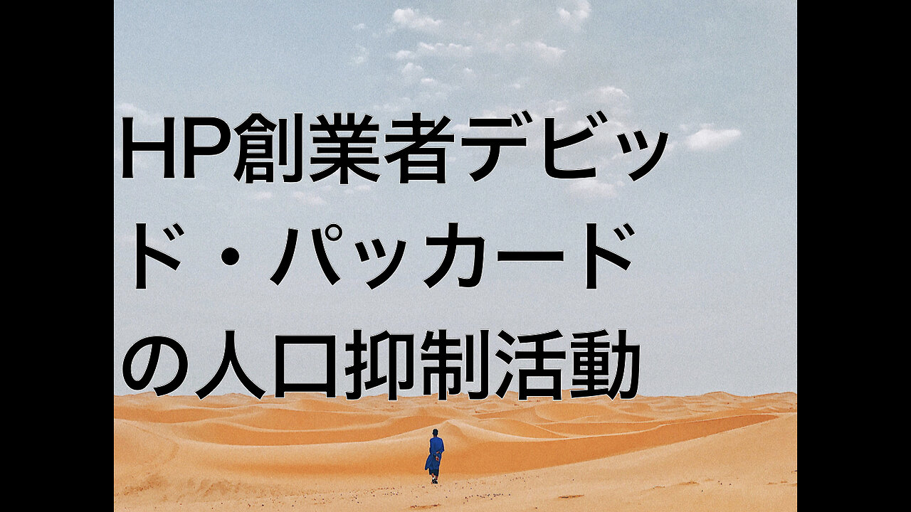 HP創業者デビッド・パッカードの人口抑制活動