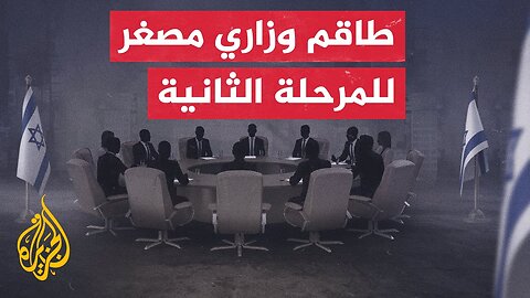 طاقم وزاري إسرائيلي مصغر للعمل على تطبيق المرحلة الثانية من اتفاق وقف الحرب في قطاع غزة