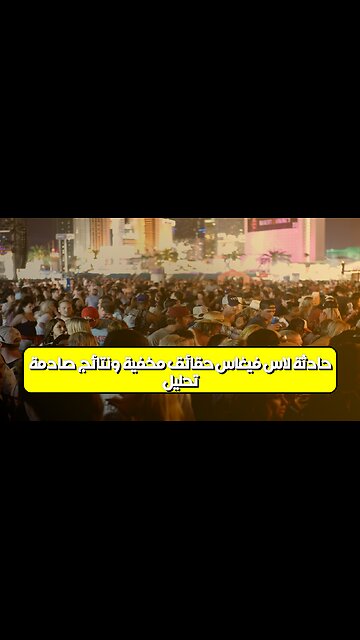 تحليل حادثة لاس فيغاس: حقائق مخفية ونتائج صادمة! #لاس_فيغاس #تحقيق #جريمة