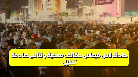 تحليل حادثة لاس فيغاس: حقائق مخفية ونتائج صادمة! #لاس_فيغاس #تحقيق #جريمة