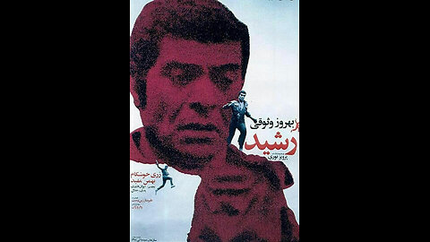 فیلم رشید – ۱۳۵۰