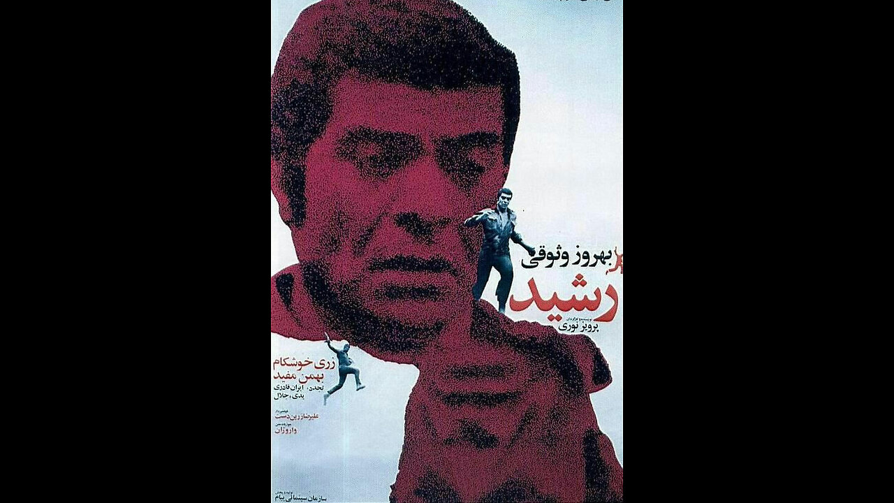 فیلم رشید – ۱۳۵۰