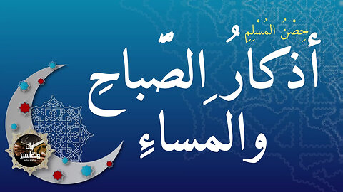 حصن المسلم | أذكار الصباح والمساء