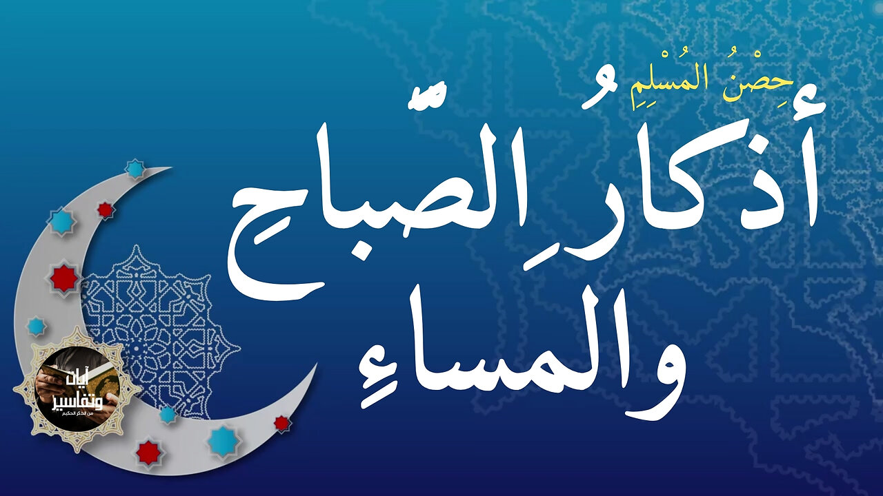 حصن المسلم | أذكار الصباح والمساء