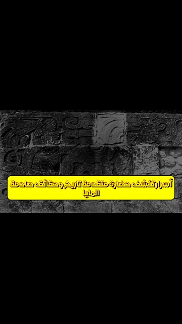 المايا: أسرار تكشف حضارة متقدمة تاريخ وحقائق صادمة! #المايا #حضارات #تاريخ