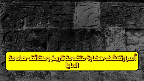 المايا: أسرار تكشف حضارة متقدمة تاريخ وحقائق صادمة! #المايا #حضارات #تاريخ
