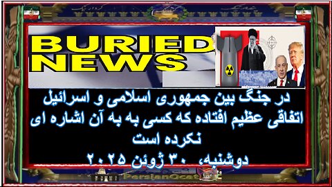 در جنگ بین جمهوری اسلامی و اسرائیل اتفاقی عظیم افتاده که کسی به به آن اشاره ای نکرده است