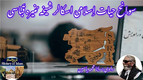 Shaykha Munira Qubaysi and her shrine شیخہ منیرہ قباسی کی سوانح عمری اور ان کے مزار کی تاریخ
