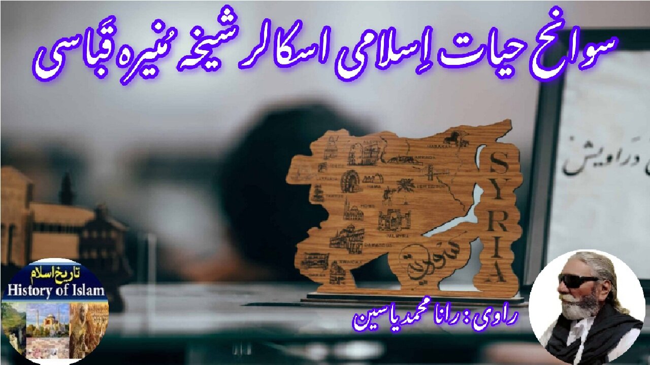 Shaykha Munira Qubaysi and her shrine شیخہ منیرہ قباسی کی سوانح عمری اور ان کے مزار کی تاریخ