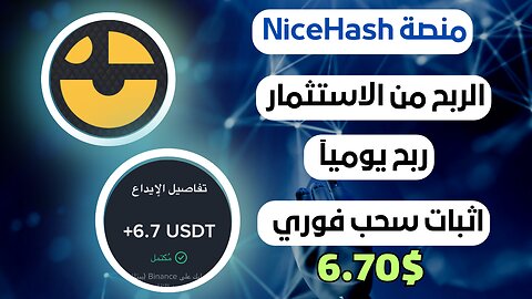 منصه NiceHash ربح من الاستثمار مع اثبات سحب فوري 6.70$💸🤑
