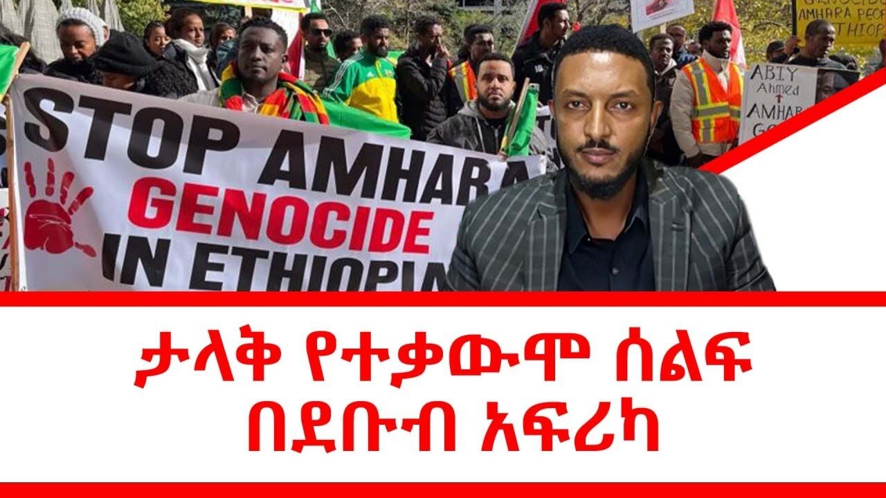 ታላቁ የተቃውሞ ሰልፍ በደቡብ አፍሪካ