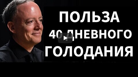 ⚡️⚡️⚡️ Невероятные преимущества голодания на воде: доктор Алан Голдхамер