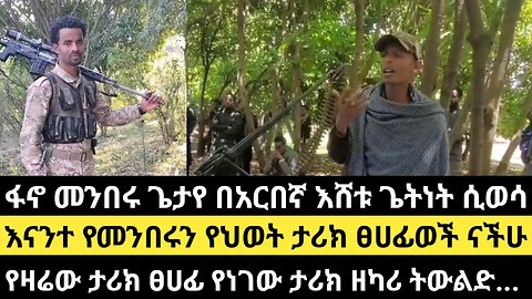 ፋኖ መንበሩ ጌታየ በአርበኛ እሸቱ ጌትነት ሲወሳ/እናንተ የመንበሩን የህወት ታሪክ ፀሀፊወች ናችሁ/የዛሬው ታሪክ ፀሀፊ የነገው ታሪክ ዘካሪ ትውልድ...