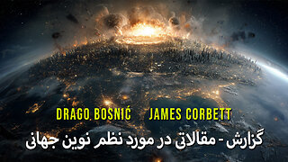 گزارش - مقالاتی در مورد نظم نوین جهانی - DRAGO BOSNIĆ & JAMES CORBETT (farsi)