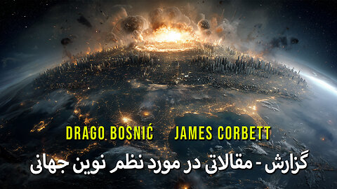 گزارش - مقالاتی در مورد نظم نوین جهانی - DRAGO BOSNIĆ & JAMES CORBETT (farsi)