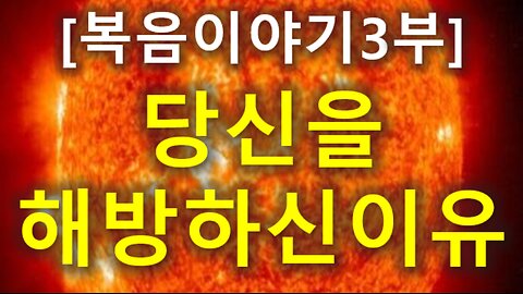 (134) [복음이야기 3부] 당신을 죄로부터 해방하신 이유