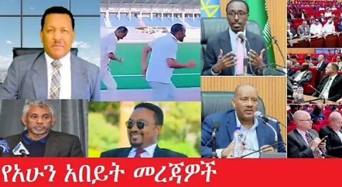 የአሁን_አበይት_መረጃዎች_Maede_Zena_Mar_14 #dere news #dera zena #zena tube #derejehabtewold #ethiopianews