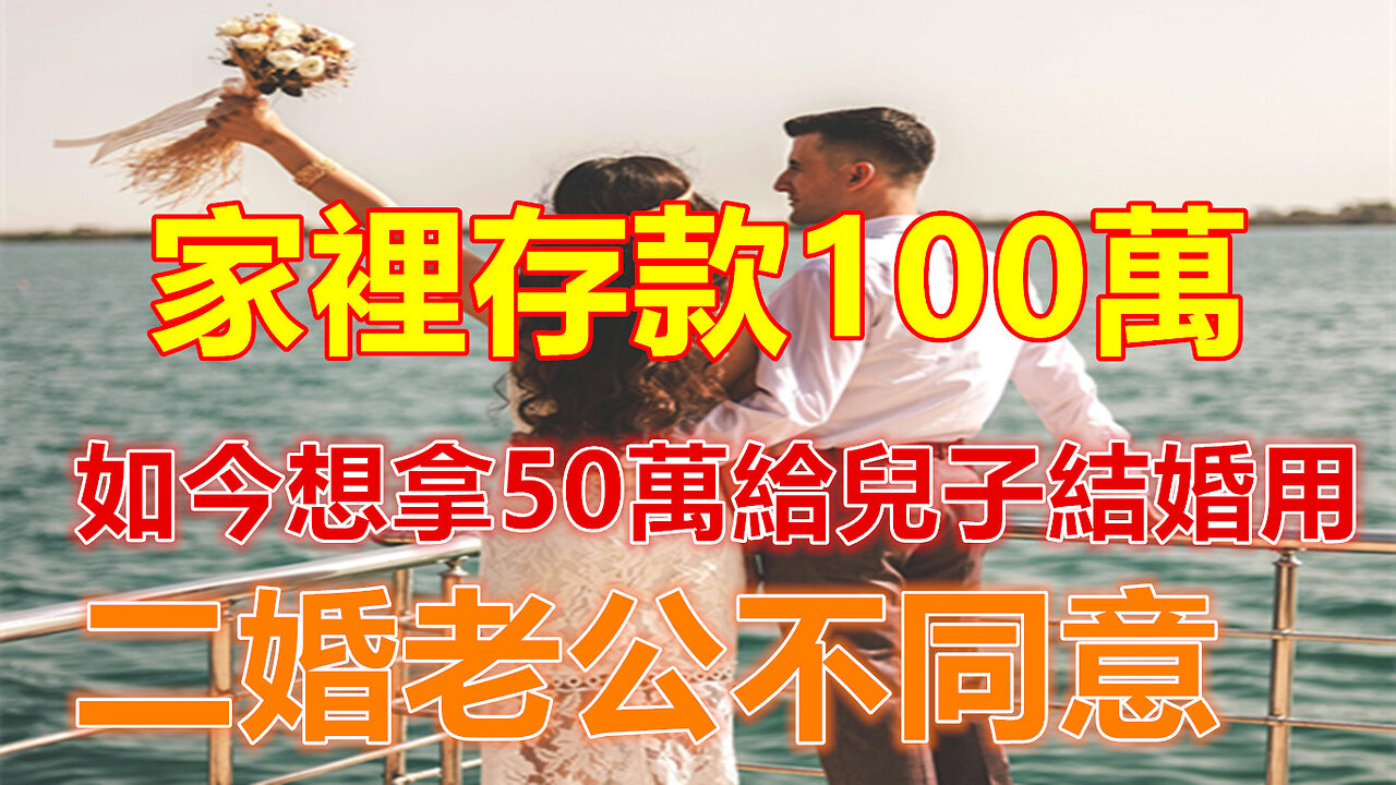 家裡存款100萬，如今想拿50萬給兒子結婚用，二婚老公不同意❤️#人生感悟 #人生智慧 #生活 #晚年哲理 #生活哲学 #為人處世 #幸福生活 #幸福人生 #生活經驗 #情感故事