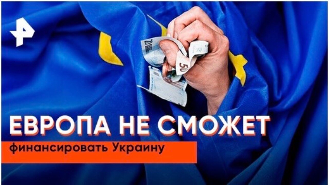 «Засекреченные списки»: Европа не сможет финансировать Украину