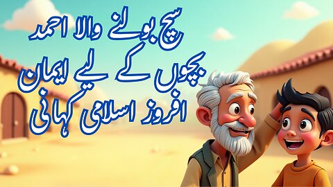 سچ بولنے والا احمد 😇 بچوں کے لیے ایمان افروز اسلامی کہانی