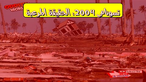 كارثة تسونامي 2004: حقائق مُذهلة وأرقام صادمة #تسونامي #المحيط_الهندي #كوارث_طبيعية