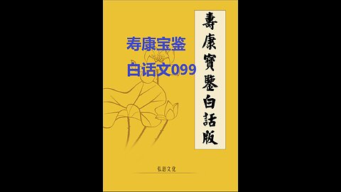《寿康宝鉴》白话全文 099 事证 祸淫案 028 郭亨