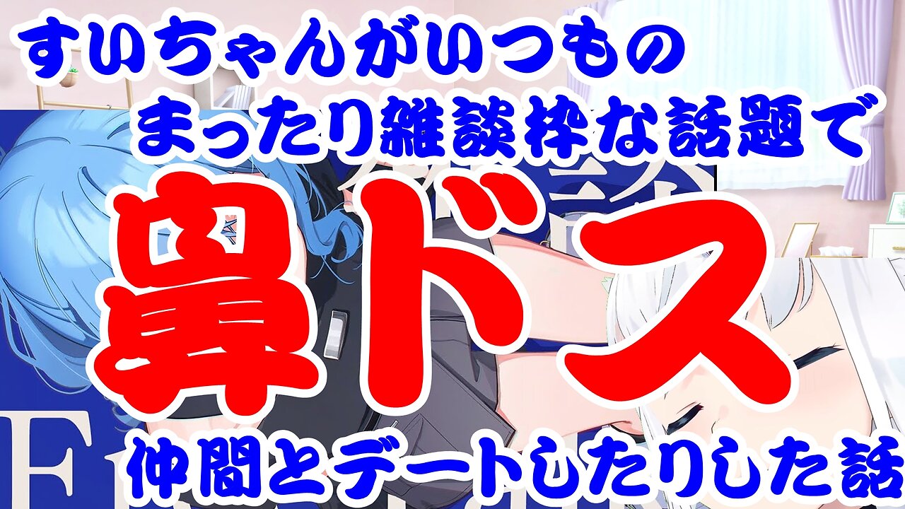 Hoshimachi Suisei's Story of Nose Treatment and Dating a Friend