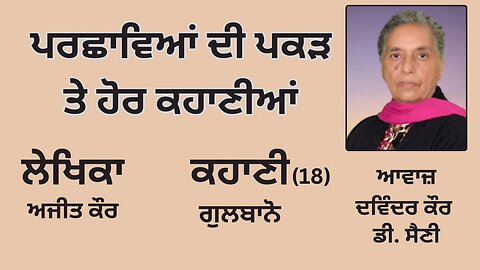 ਲੇਖਿਕਾ : ਅਜੀਤ ਕੌਰ || ਕਹਾਣੀ : ਗੁਲਬਾਨੋ