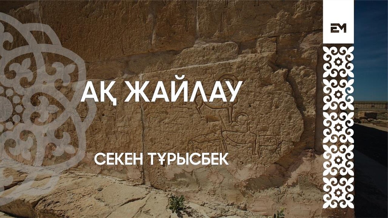 Ақ жайлау - Секен Тұрысбек #esenmediakz