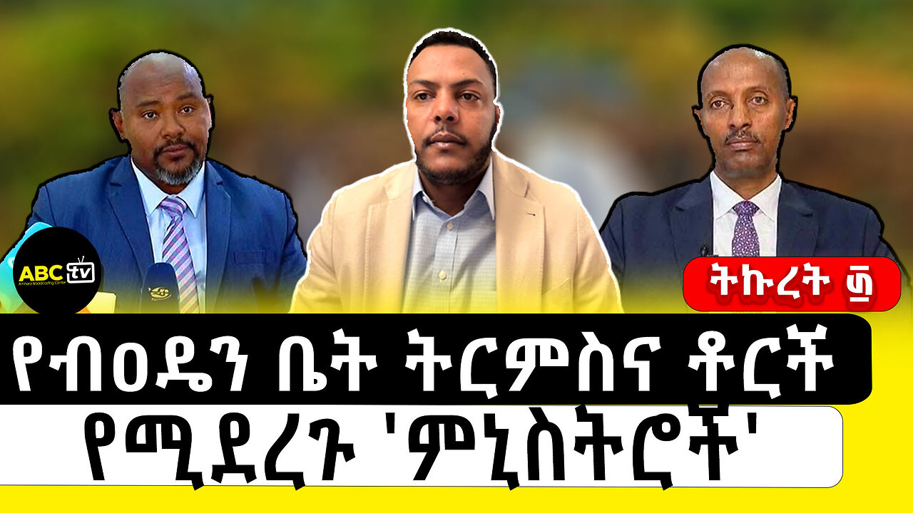የብዐዴን ቤት ትርምስና ቶርች የሚደረጉ 'ምኒስትሮች'! ||ትኩረት ፴