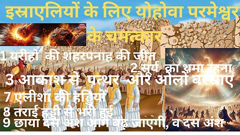 यरीहो की शहरपनाह की जीतचमत्कार