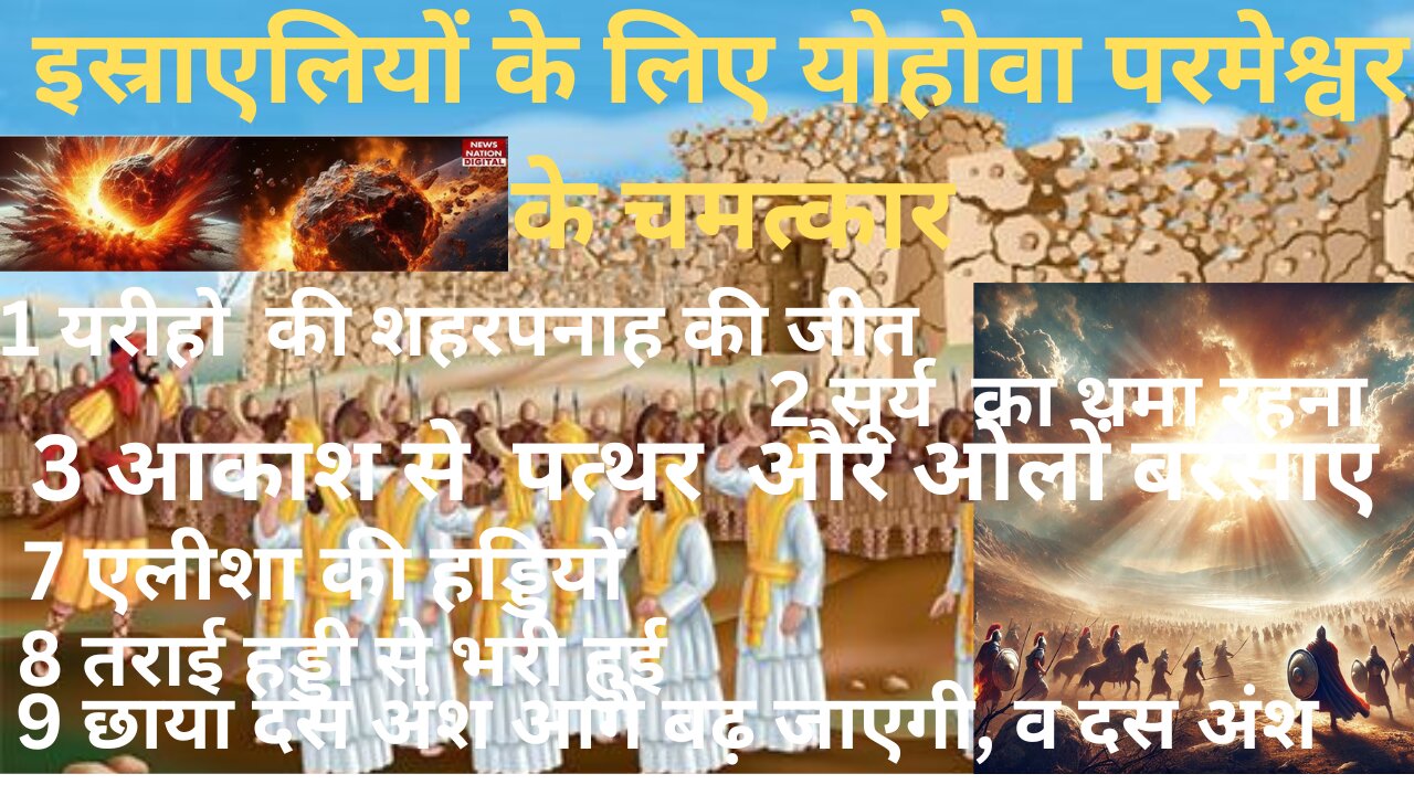 यरीहो की शहरपनाह की जीतचमत्कार