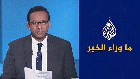 إلى أين يصل التباين الأمريكي الإسرائيلي في الملف الإيراني_ دلالات وإشارات في _ما وراء الخبر_