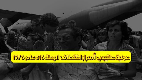 عملية عنتيبي: أسرار اختطاف الرحلة 815 عام 1976 #عنتيبي #إسرائيل #أوغندا