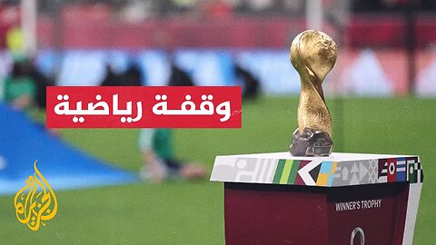 كأس العرب__ القرعة التي جرت في الدوحة أسفرت عن 4 مجموعات تتصدرها منتخبات قطر والجزائر والمغرب ومصر