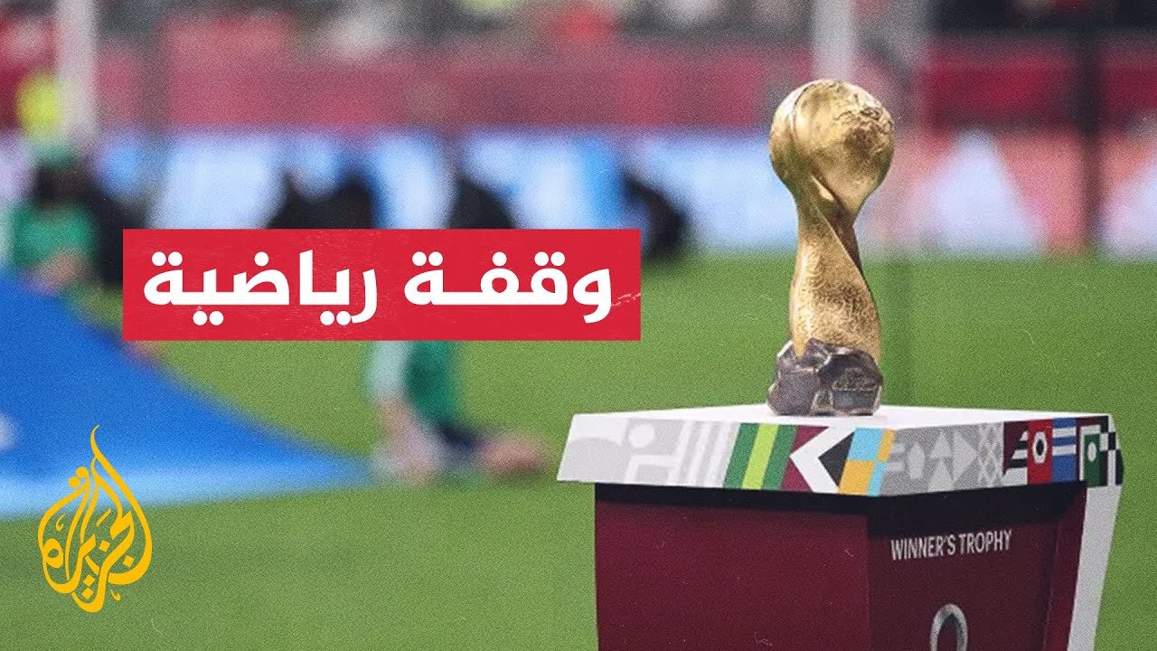 كأس العرب__ القرعة التي جرت في الدوحة أسفرت عن 4 مجموعات تتصدرها منتخبات قطر والجزائر والمغرب ومصر