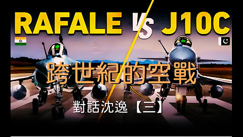 訪問：沈逸 主題：對話沈逸【三】跨世紀的空戰