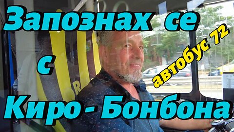 Случайно срещам Киро - "Бонбона". Лакомство или Гратис? Той ви кара да се усмхнете.