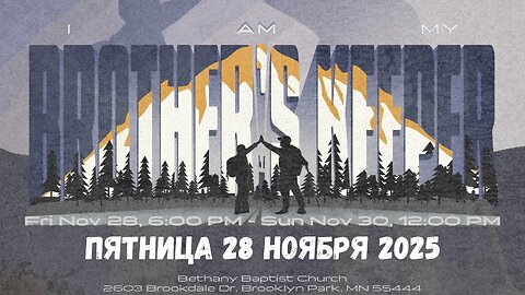 №1 "Я сторож брату моему" - Молодёжная конференция MidWest 2025