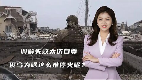 调解失败太伤自尊，特朗普对俄罗斯露出獠牙，俄乌为啥这么难停火