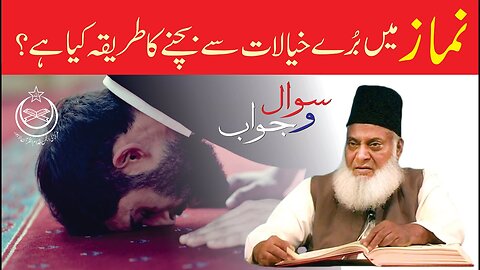 Namaz Main Bure Khayalat Aur Waswason say Kasay Bachan? | Dr. Israr Ahmed R.A.