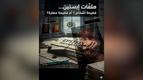 ملفّات إبستين... فضيحة أشخاص؟ أم فضيحة حضارة؟