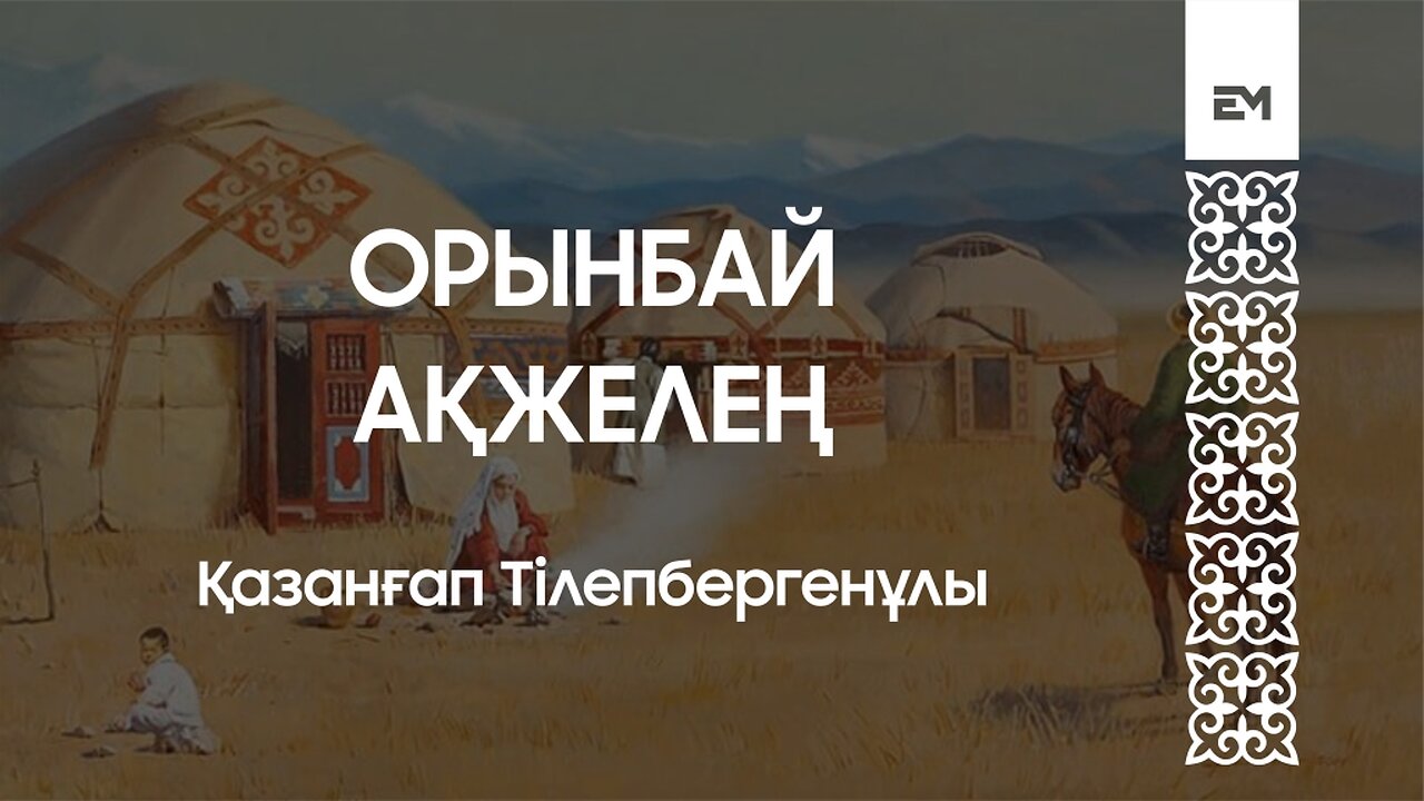 Орынбай ақжелең - Қазанғап Тілепбергенұлы