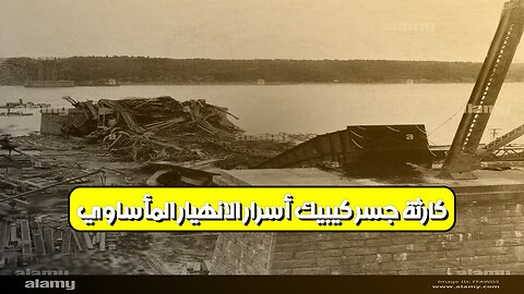 كارثة جسر كيبيك: أسرار الانهيار المأساوي #هندسة #كندا #تاريخ
