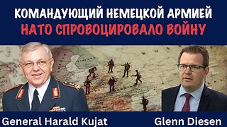 Генерал Харальд Куят: НАТО спровоцировало войну на Украине