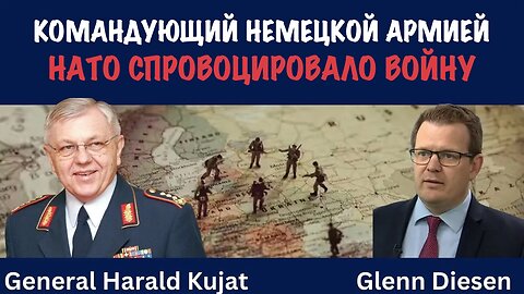 Генерал Харальд Куят: НАТО спровоцировало войну на Украине