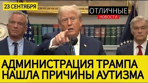 ტრამპის პრესკონფერენცია: ვაქცინები; პარაცეტამოლის კავშირი აუტიზმთან. 23. 09. 2025