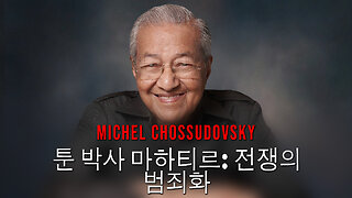 TUN DR. MAHATHIR: 전쟁의 범죄화 - 미셸 초수도프스키 - KOREAN