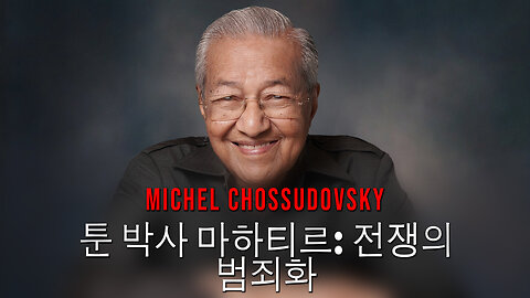 TUN DR. MAHATHIR: 전쟁의 범죄화 - 미셸 초수도프스키 - KOREAN