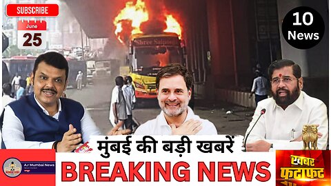 A.r Mumbai News| Today Mumbai News| Top 10 News| Hindi News| मुंबई की बड़ी खबरें| 25 June